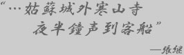 姑蘇城外寒山寺　夜半鐘声到客船